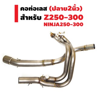 คอท่อแต่ง (เลส) สำหรับ Z250-300 / NINJA-250-300 (ออกใต้พักเท้า/ทรงสปอร์ต) ปลาย2นิ้ว