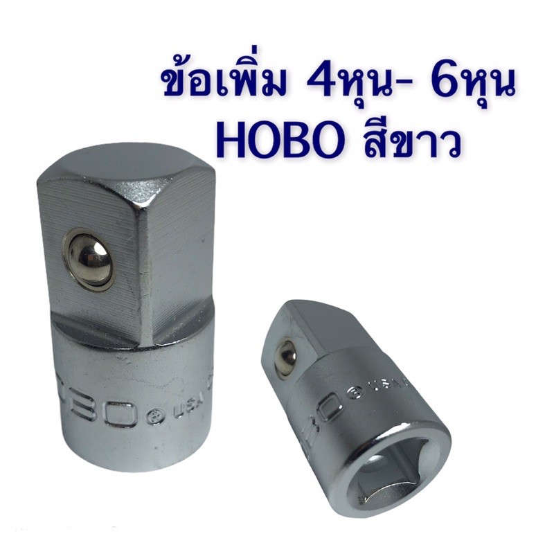 ข้อเพิ่ม-ข้อลดบล็อก-4หุน-6หุน-hobo-usa-สีขาว-สีด-ของแท้