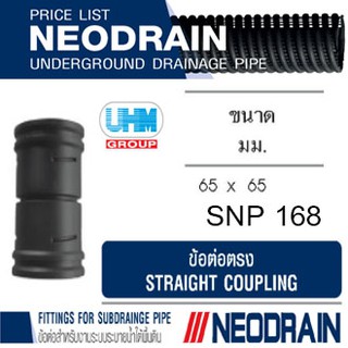 ข้อต่อตรง ท่อนีโอเดรน (NEODRAIN) ขนาด 65 มม.(2.5 นิ้ว) ท่อระบายน้ำในสวน สนามหญ้า