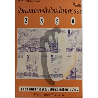 สังคมเศรษฐกิจไทยในทศวรรษ 2550 ยุทธศาสตร์การพัฒนาในกระแสโลกานุวัตร *หนังสือหายากมาก*