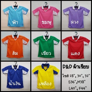 เสื้อกีฬาคอปกวีD&Dผ้าเรียบหรือลาย i002