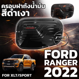 💥ใหม่ล่าสุด💥 ครอบฝาถังน้ำมัน Ford Ranger 2022 สีดำเงา รับประกัน 1 ปี  (ครอบฝาถังน้ำมัน Ranger/Ranger Sport )