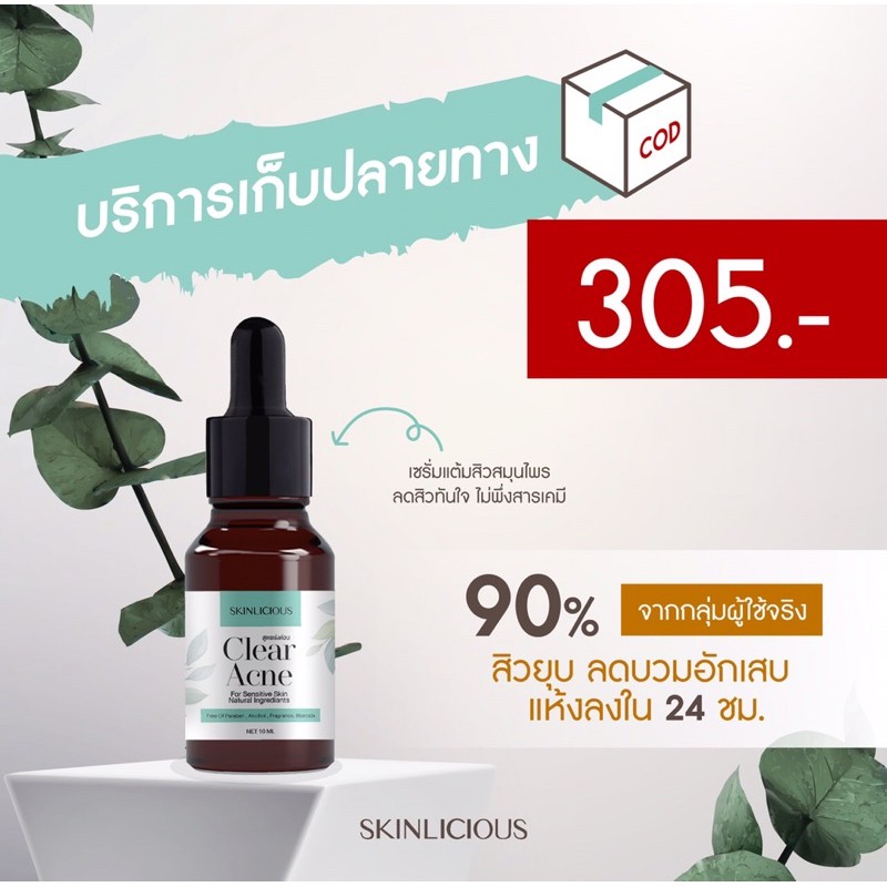 เซรั่มแต้มสิว-สูตรเย็น-สิวยุบไวทันใจ-skinlicious