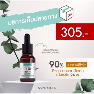 เซรั่มแต้มสิว สูตรเย็น สิวยุบไวทันใจ #skinlicious