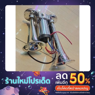 ดังจัด แตรลมไฟฟ้ายอดฮิต ไม่ต้องใช้ถังลม ดังดี ใช้ไฟรถ12v. พร้อมติดตั้ง