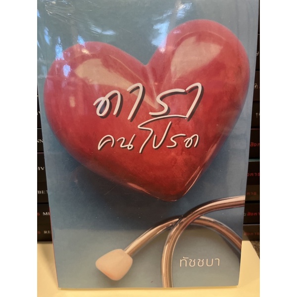 หนังสือมือหนึ่ง-ดาราคนโปรด-ทัชชบา-แถมปกใส