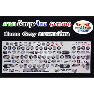 สติ๊กเกอร์แปะคีย์บอร์ด สีเทาลายพราง วงกลม (Camo gray keyboard Circle) ภาษาอังกฤษ,ไทย (English,Thai)