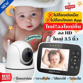 ภาพหน้าปกสินค้า🌈 กล้อง Baby Monitor รุ่นใหม่ล่าสุด !! หมุนได้ 360 องศา หน้าจอ 3.5 นิ้ว ใหญ่ที่สุด ที่เกี่ยวข้อง