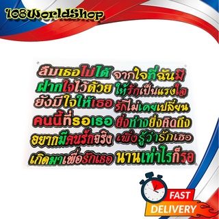 สติ๊กเกอร์คำกวน สติ๊กเกอร์ คำกวน ลืมเธอไม่ได้ จากใจที่ฉันมี ฯลฯ คำกวน รวมๆ หลากสี 1ชิ้น ทั่วไป 2-4ประตู มีบริการปลายทาง