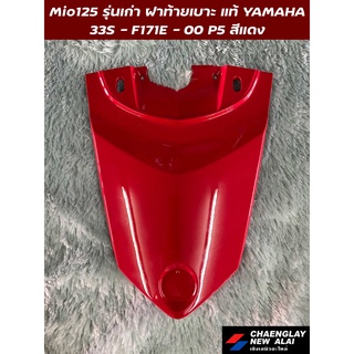 ฝาท้ายเบาะ Mio125 รุ่นเก่า แท้ศูนย์ Yamaha