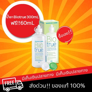 Biotrue น้ำยาล้างคอนแทคเลนส์ 300 mL ฟรี 60 mL