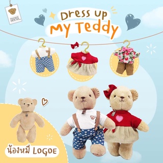 ชุด เสื้อผ้าสำหรับตุ๊กตาหมีขนาด 8" (ทักถามสต็อกก่อนชำระเงิน) | Teddy House