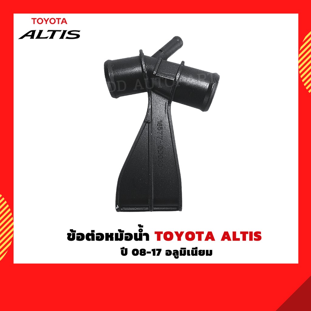 ข้อต่อหม้อน้ำ-3-ทางหม้อน้ำ-toyota-altis-08-18-อลูมิเนียม