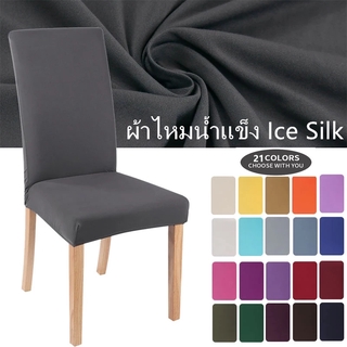สินค้า 🎯COD🎯 ผ้าคลุมเก้าอี้ ผ้าไหมน้ำแข็ง