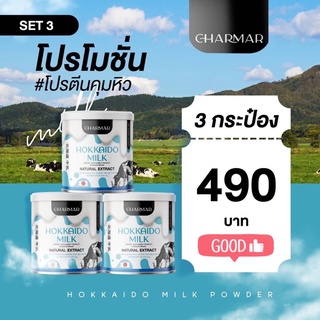 ส่งฟรี 3 กระป๋อง นม Hokkaido Milk Powder โปรตีนนมฮอกไกโดคุมหิว โปรตีนผอม ชนิดผง ตัวช่วยคุมหิว ไม่โยโย่ ชาร์มาร์ โปรตีน