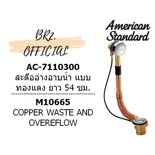 01-06-american-standard-ac-7110300-สะดืออ่างอาบน้ำ-แบบทองแดง-ยาว-54-ซม