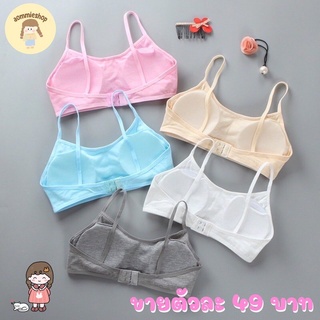 สินค้าพร้อมส่ง เสื้อชั้นในเด็ก เสื้อชั้นในเด็กโต สีพื้น แบบมีตะขอ ขนาดฟรีไซส์ รอบ-อก 26-36 นิ้ว แบบมีฟองน้ำถอดได้