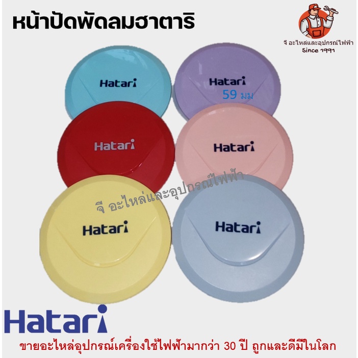 ภาพหน้าปกสินค้าป้ายโลโก้ ฮาตาริ Logo ตะแกรงหน้า หน้าปัด พัดลม ฮาตาริ มีทุกสี สำหรับพัดลม 12/14/16/18 นิ้ว