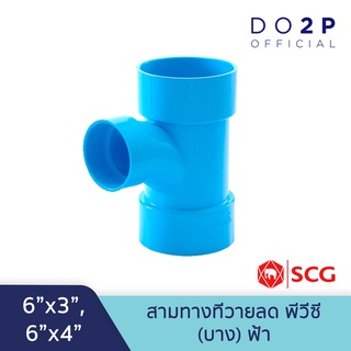 [6 นิ้วลด] ข้อต่อสามทางทีวายลด บาง 6"x3", 6"x4" สีฟ้า ตราช้าง เอสซีจี SCG PVC Reducing TY -DR B