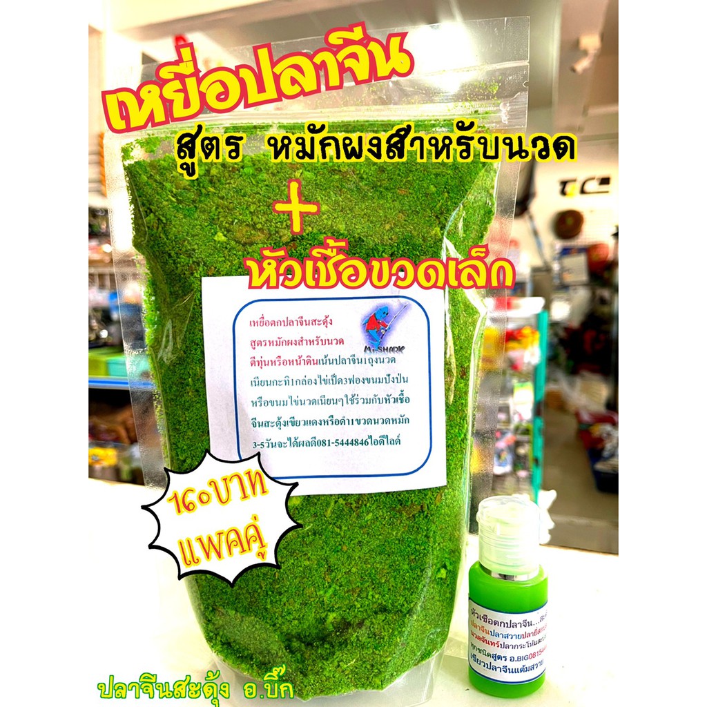 เหยื่อตกปลาจีนสะดุ้ง-สูตรหมักผงสำหรับนวด-พร้อมหัวเชื้อขวดเล็กเขียว