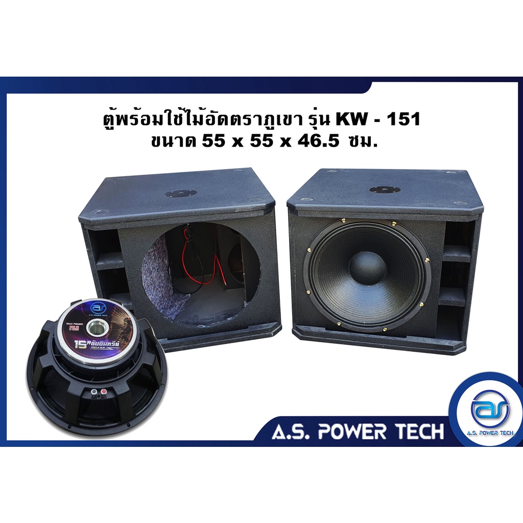 ตู้ลำโพง-sub-woofer-ไม้อัดตราภูเขา-พร้อมดอก-ขนาดดอก15-รุ่น-kw-151-ราคา-ใบ