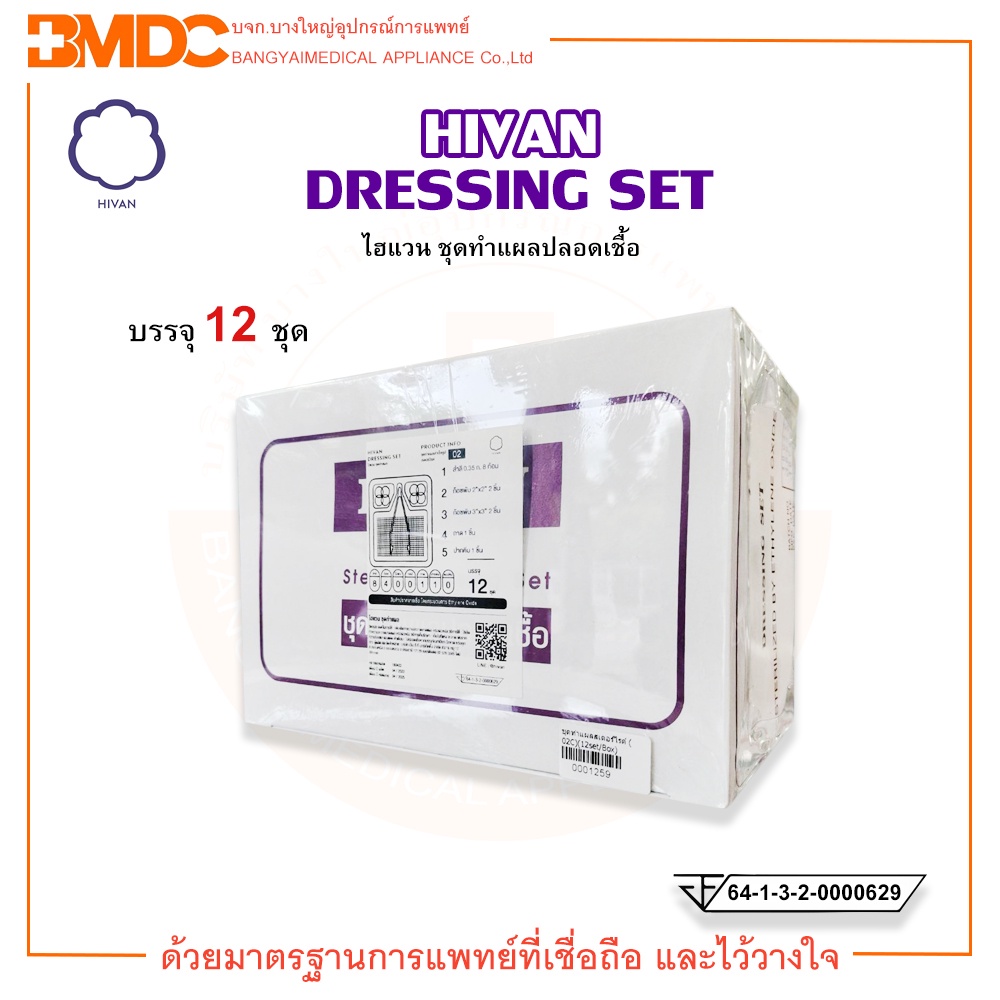 ชุดทำแผลสเตอร์ไรด์-dressing-set-sterile-บรรจุ-12-set-กล่อง-hivan-ไฮแวน