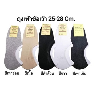 ถุงเท้าข้อเว้าคัชชู ทรงข้อต่ำ ขนาด 25-27 (ฟรีไซส์) มีซิลิโคนกันหลุด