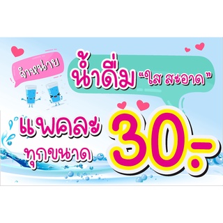 ป้าย น้ำดื่ม แพคละ 30 ทุกขนาด (เปลี่ยนราคาได้)