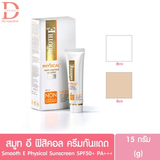 Smooth E  สมูทอี ฟิสิคอล ไวท์ เบบี้เฟส ยูวี เอ็กซ์เพิร์ธ ครีมกันแดด SPF 50+ PA+++ 15 กรัม