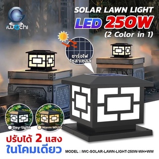 โคมไฟหัวเสา ปรับได้ 2 แสง solar lawn light LED 250W