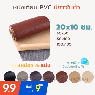 ภาพหน้าปกสินค้าหนังเทียม PVC แบบมีกาวในตัว แผ่นเทปกาวหนัง เทปหนังโซฟา เทปกาวหนัง ซ่อมโซฟา เบาะ เบาะรถ คอลโซล แผงประตูรถ ขนาด 10x20 ซม. ที่เกี่ยวข้อง