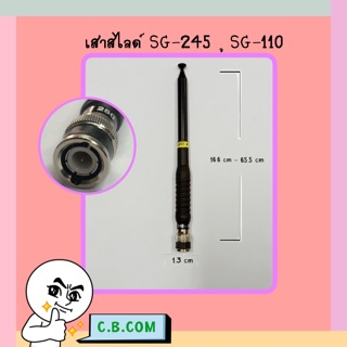 ภาพหน้าปกสินค้าเสาสไลด์ SG-245 (อย่างดี ยาว  9  ท่อนขั้ว BNCเขี้ยว) ที่เกี่ยวข้อง