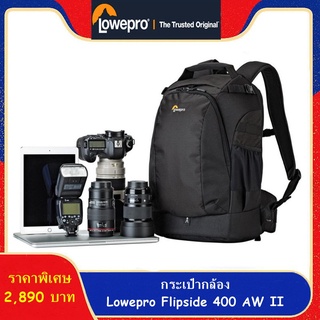 กระเป๋ากล้อง Lowepro Flipside 400 AW II พร้อมโปรโมชั่นสุดคุ้ม ห้ามพลาดนะ !!!!