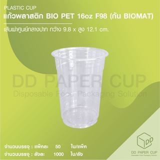 แก้วพลาสติก BIO PET หนา 16oz F98 [BioMat] ( พลาสติกย่อยสลายได้ )