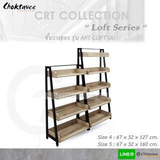ชั้นวางของ อเนกประสงค์ โชว์ของ (Loft Series) รุ่น Art Loft (CRT Collection)