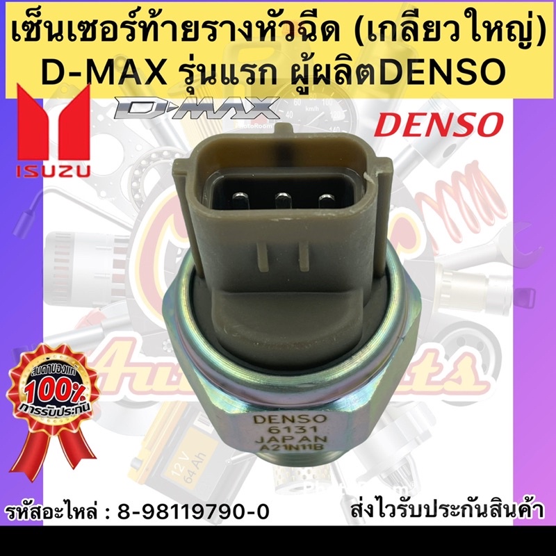 เซ็นเซอร์ท้ายรางหัวฉีด-อิซูซุ-ดราก้อนอาย-แท้-denso-8-98119790-0-isuzu-ดราก้อนอาย-d-max-รุ่นแรก