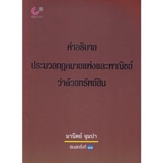 Chulabook(ศูนย์หนังสือจุฬาฯ) |C112หนังสือ9789740338574 คำอธิบายประมวลกฎหมายแพ่งและพาณิชย์ว่าด้วยทรัพย์สิน ผู้แต่ง : มานิตย์