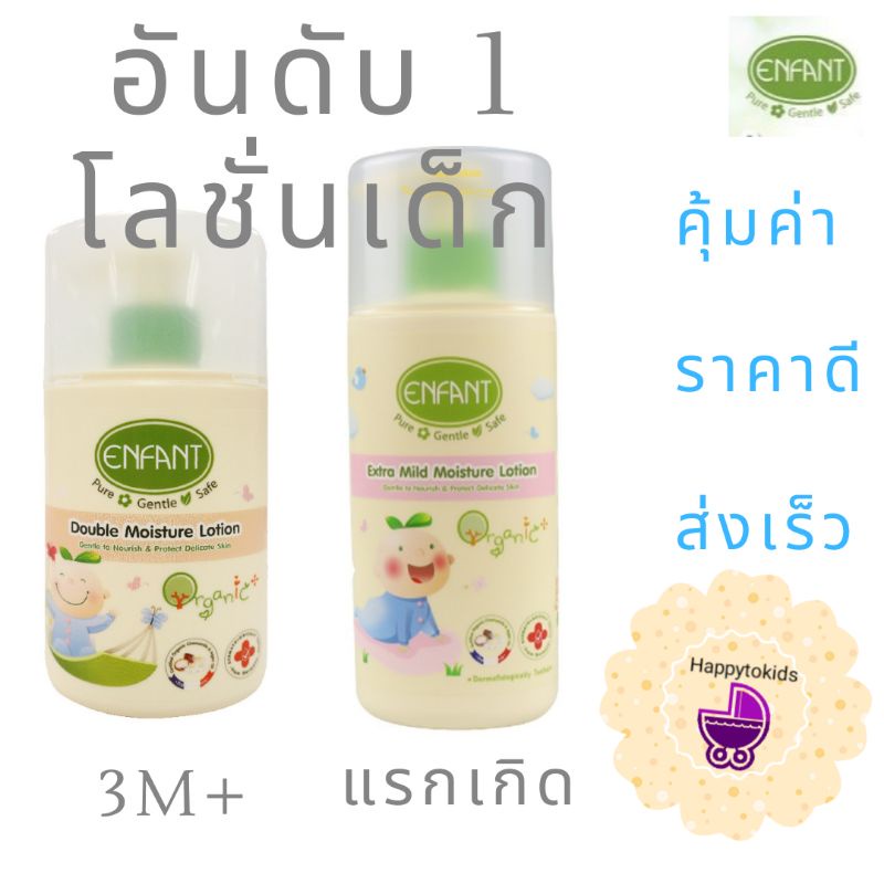 ภาพหน้าปกสินค้าส่งเร็ว***ENFANT​ ORGANIC​ เซ็ทบำรุงผิว***Extra​ Mild Moisture​ lotion / Double Moisture​ Lotion