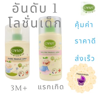 ส่งเร็ว***ENFANT​ ORGANIC​ เซ็ทบำรุงผิว***Extra​ Mild Moisture​ lotion / Double Moisture​ Lotion