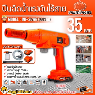 PUMPKIN ปืนฉีดน้ำไร้สาย 20V รุ่น INF-35WG (50319) 35บาร์ เครื่องฉีดน้ำ (แบต1ก้อน+แท่นชาร์จ) ล้างรถ เครื่องฉีดน้ำ