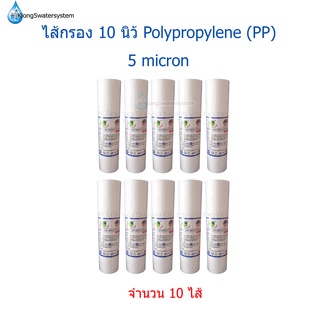 ไส้กรอง PP 10 นิ้ว 5 Micron จำนวน 10 ไส้