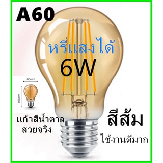 หลอดไฟLED หลอดไส้เอดิสัน E27 A60 6วัตต์ หรี่แสงได้สไตล์วินเทจ สีส้ม คลาสสิก ใช้ที่บ้านบาร์ แหล่งกำเนิดแสงตกแต่งที่