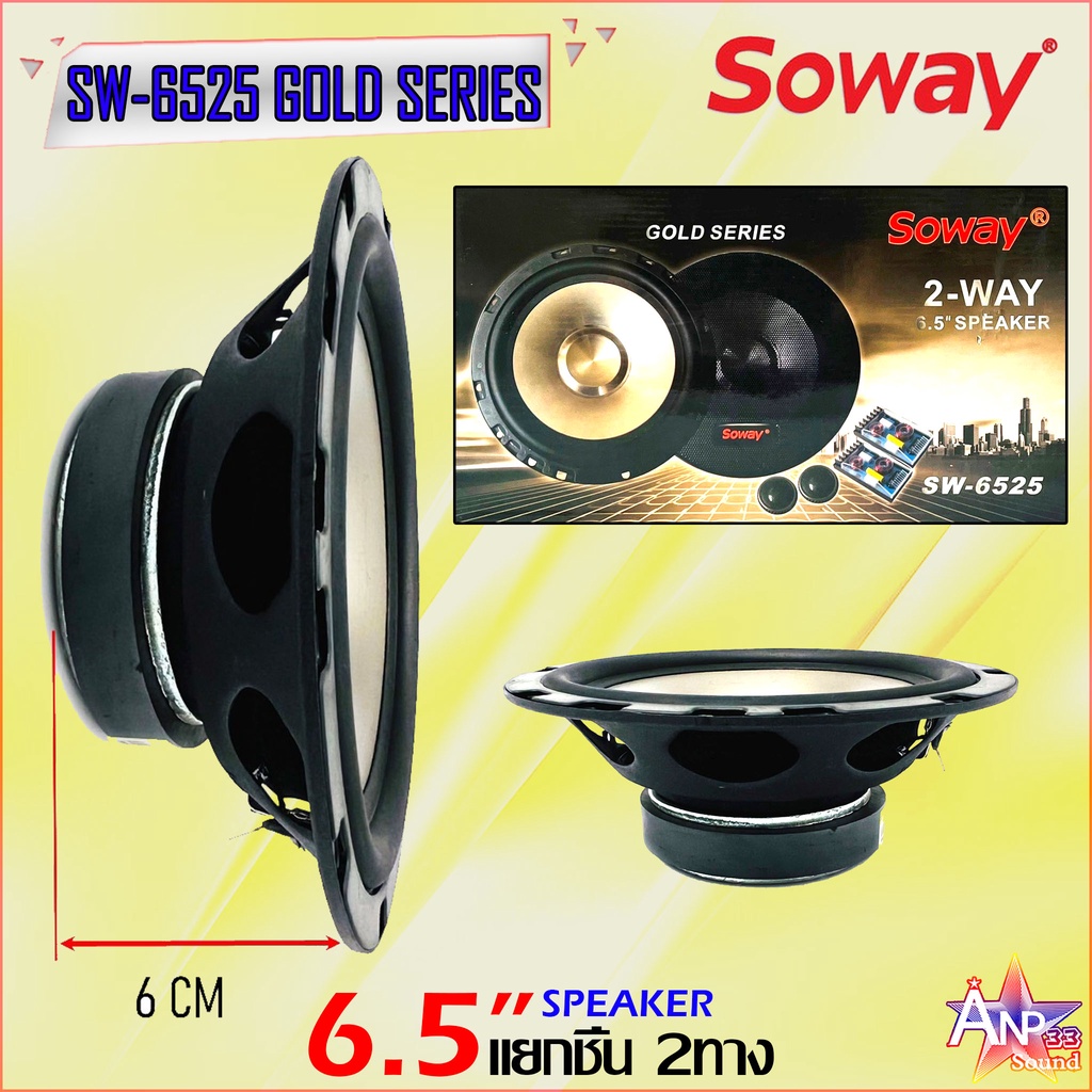 ลำโพงติดรถแยกชิ้น-6-5นิ้ว-ราคาถูก-soway-รุ่น-sw-6525-gold-series-กำลังขับ-600w-max-4ohm