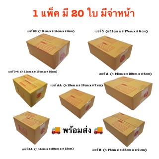 💥20 ใบ💥 กล่องพัสดุฝาชน แบบจ่าหน้า กล่องพัสดุ   กล่องพัสดุกล่องพัสดุฝาชน 00 0 0+4 AA A 2A B ประหยัดต้นทุน