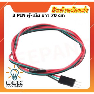 CABLE (สายไฟ) 3 PIN ผู้-เมีย ยาว 70CM