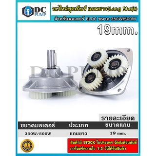 อะไหล่ชุดเกียร์ (ไม่มีวงแหวน)สำหรับมอเตอร์ BLDC ขนาด 350W/500W Long Shaft แกนเพลา 19mm -Gear box for DC Motor  350W/500W