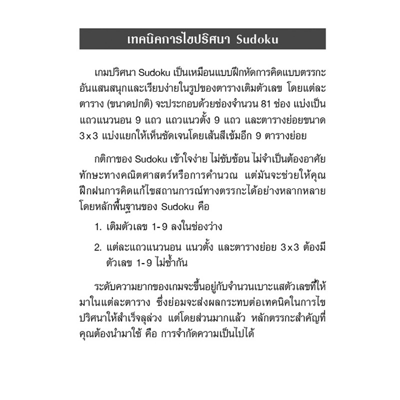 เกมซูโดกุ-original-sudoku-ยากฝุดฝุด-ป้องกันอัลไซเมอร์-ฝึกสมอง-เพิ่มทักษะ