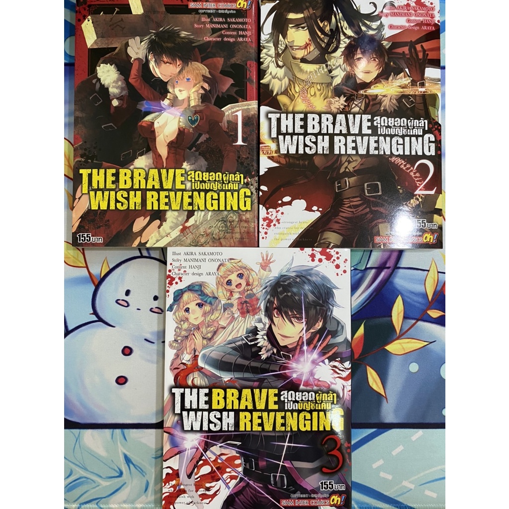 The Brave Wish Revenging สุดยอดผู้กล้าเปิดบัญชีแค้น เล่ม 1-3 (อ่านครั้ง ...