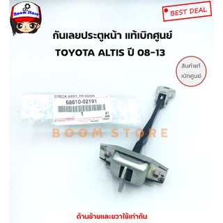 แท้เบิกศูนย์!!TOYOTA กันเลยประตูหน้า ใส่ได้ทั้ง ด้านซ้ายหรือขวา (L/R) ALTIS ปี2008-2013 เบอร์แท้6861002191