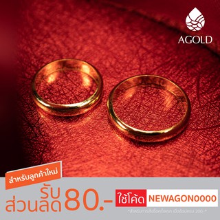AGOLD ซื้อคู่ถูกกว่า แหวนทองลายเกลี้ยง น้ำหนักครึ่งสลึง จำนวน 2 วง